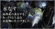 水なす