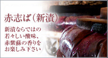 赤しば 新漬