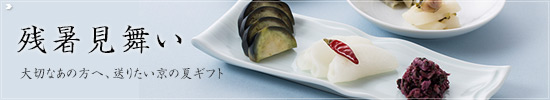 志ば久の残暑お見舞い